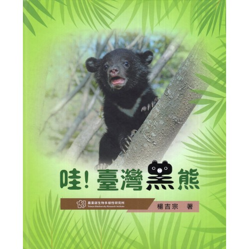 哇！臺灣黑熊 (繪本)