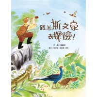 跟著斯文豪去探險