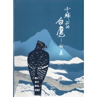雲端上的白鷹：熊鷹 (精裝)
