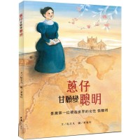蔥仔甘願變聰明：臺灣第一位環遊世界的女性　張聰明