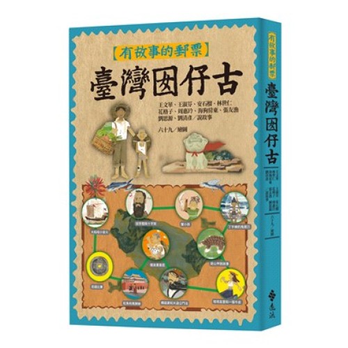 有故事的郵票：臺灣囡仔古