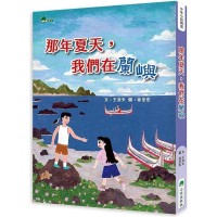 那年夏天，我們在蘭嶼