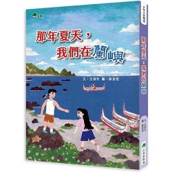 那年夏天，我們在蘭嶼