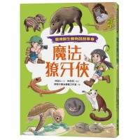 臺灣原生動物說故事 2：魔法獠牙俠