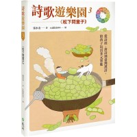 詩歌遊樂園３松下問童子：從詩經、唐詩到臺灣漢詩，陪孩子玩出多元智能