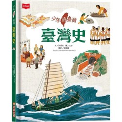 少年讀臺灣：臺灣史