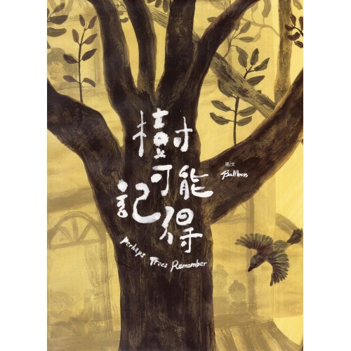 臺灣兒童文學叢書 38：樹可能記得