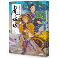 蓬萊島物語之虎姑娘