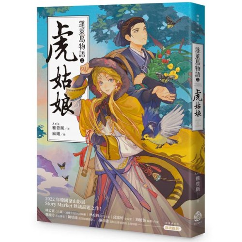 蓬萊島物語之虎姑娘