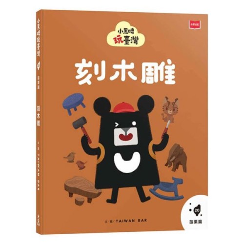 小黑啤玩臺灣20苗栗篇：刻木雕
