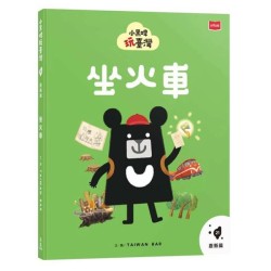 小黑啤玩臺灣21嘉縣篇：坐火車