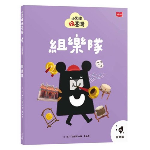 小黑啤玩臺灣22宜蘭篇：組樂隊