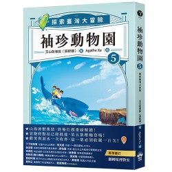 袖珍動物園 5：探索臺灣大冒險（隨書贈送「探索臺灣」超級大海報）
