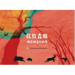救救森林：雅莉與著火的家 (繪本)
