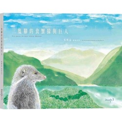 三隻腳的食蟹獴與巨人