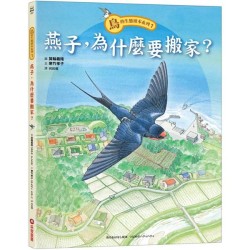 鳥的生態繪本系列1：燕子，為什麼要搬家？