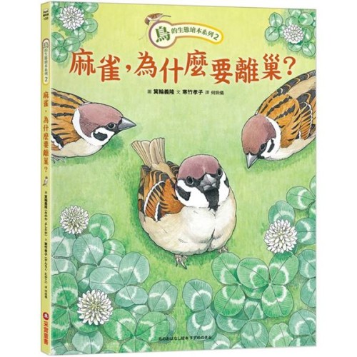 鳥的生態繪本系列2：麻雀，為什麼要離巢？