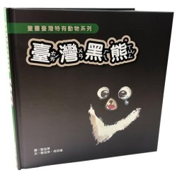 童畫台灣特有動物系列：臺灣黑熊 (精裝繪本)