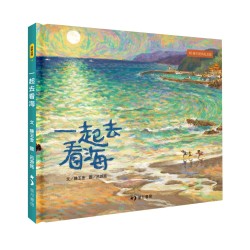 一起去看海（十週年經典紀念版）