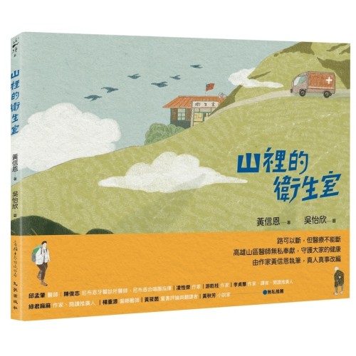 山裡的衛生室