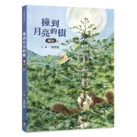 撞到月亮的樹：曙光