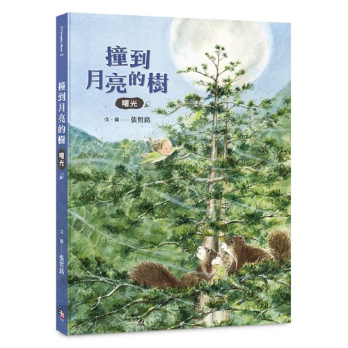 撞到月亮的樹：曙光