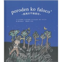 poroden ko faloco’媽媽的苧麻線球 (繪本)