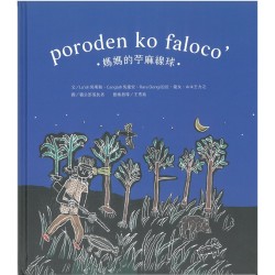 poroden ko faloco’媽媽的苧麻線球 (繪本)