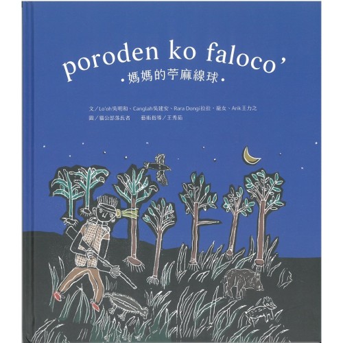poroden ko faloco’媽媽的苧麻線球 (繪本)