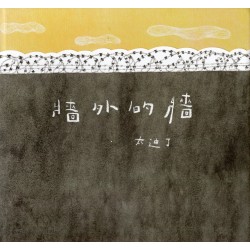 牆外的牆 (繪本)