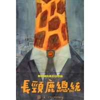 長頸鹿總統 (繪本)