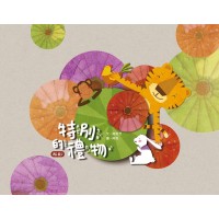 特別的禮物(再版)(附光碟)(繪本)
