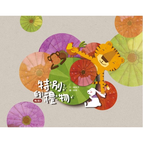 特別的禮物(再版)(附光碟)(繪本)
