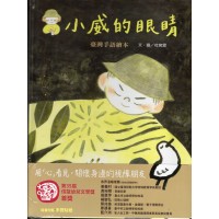 《小威的眼睛》臺灣手語繪本 (精裝)