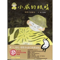 《小威的眼睛》臺灣手語繪本 (精裝)