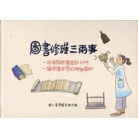 圖書修護三兩事：一起推開修護室的大門一窺修護世界的神秘面紗 (繪本)
