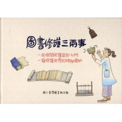 圖書修護三兩事：一起推開修護室的大門一窺修護世界的神秘面紗 (繪本)