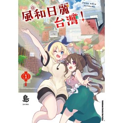 風和日麗台灣！（１）