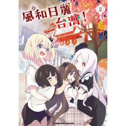 風和日麗台灣！（２）