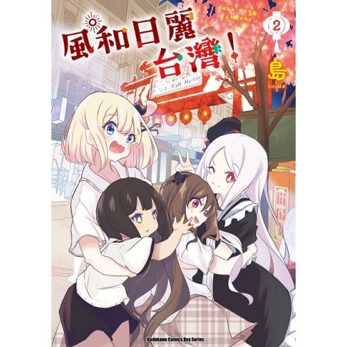 風和日麗台灣！（２）