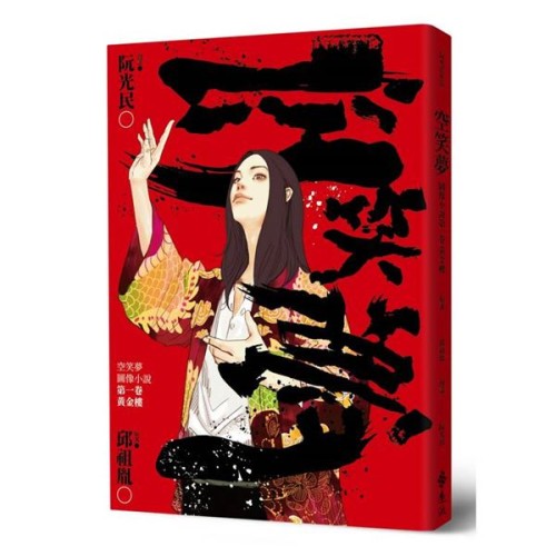 空笑夢圖像小說：第一卷 黃金樓