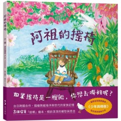 阿祖的搖椅