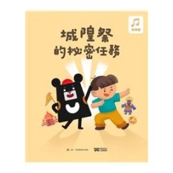 城隍祭的祕密任務 [精裝]