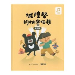城隍祭的祕密任務.客語版 [精裝]