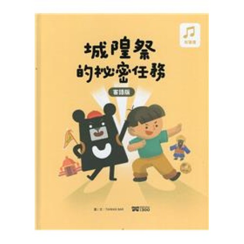 城隍祭的祕密任務.客語版 [精裝]
