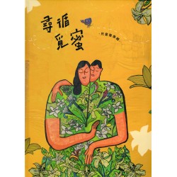 尋循覓密：vuvu的心情密碼（排灣族兒童音像輯繪本）