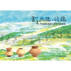 雲之此端．彼端：卑南遺址陶器古雲紋印記探索 [中英文版精裝]