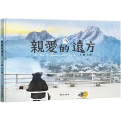 親愛的遠方 To the Faraway, with Love（中英雙語附錄）