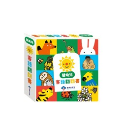 嬰幼兒客語翻翻書(套書)(五冊不分售)