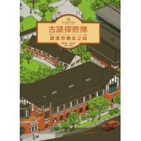 古蹟探險隊—鐵道部廳舍之謎 (繪本)